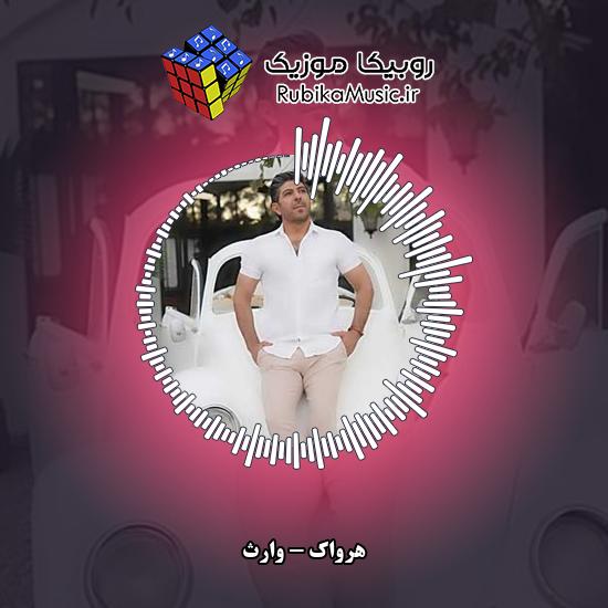 دانلود آهنگ هرواک وارث 1 دانلود آهنگ وارث هرواک